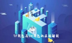 TP钱包与IM钱包的区别解析