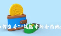 如何查看TP钱包中的合约地