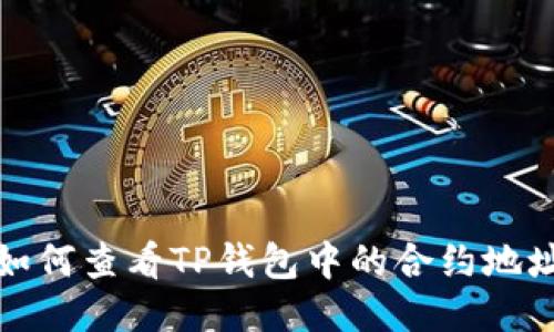 如何查看TP钱包中的合约地址