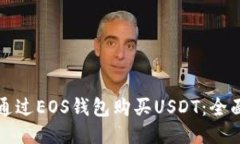 如何通过EOS钱包购买USDT：