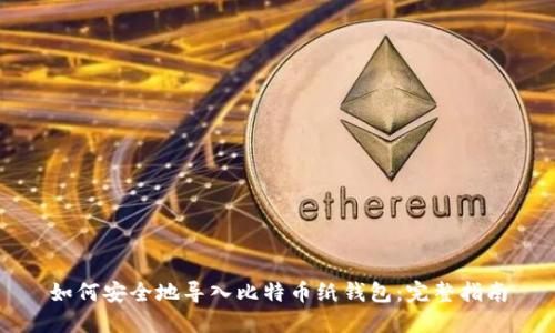 如何安全地导入比特币纸钱包：完整指南