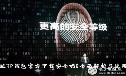最新版TP钱包官方下载安全吗？全面解析与使用指南