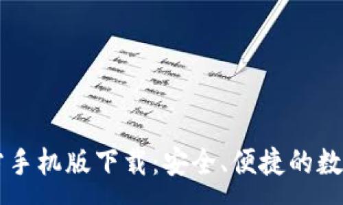 :
以太坊钱包官方手机版下载：安全、便捷的数字资产管理助手
