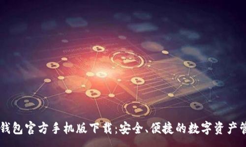 :
以太坊钱包官方手机版下载：安全、便捷的数字资产管理助手