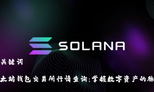 和关键词

以太坊钱包交易所行情查询：掌握数字资产的脉动