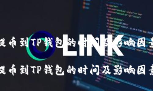 抹茶提币到TP钱包的时间及影响因素详解

抹茶提币到TP钱包的时间及影响因素详解