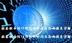 抹茶提币到TP钱包的时间及