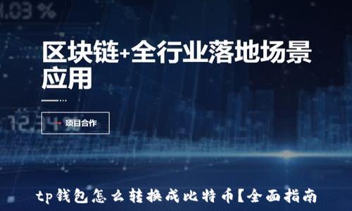   
tp钱包怎么转换成比特币？全面指南