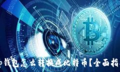   tp钱包怎么转换成比特币