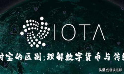 区块链钱包与支付宝的区别：理解数字货币与传统支付系统的界限