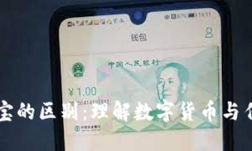 区块链钱包与支付宝的区别：理解数字货币与传统支付系统的界限