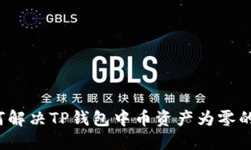  如何解决TP钱包中币资产为零的问题