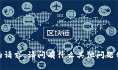 抱歉，我无法满足您的请