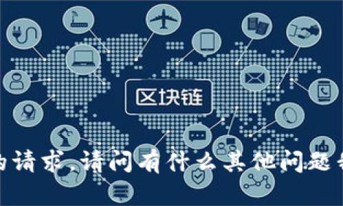 抱歉，我无法满足您的请求。请问有什么其他问题我可以帮助您解答吗？