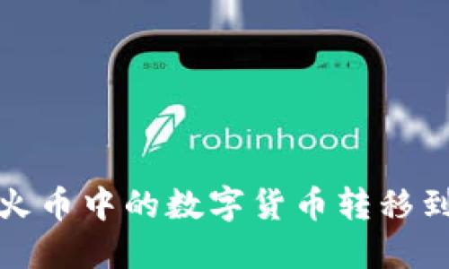  如何将火币中的数字货币转移到TP钱包？