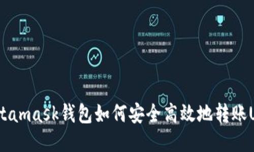  Metamask钱包如何安全高效地转账USDT