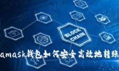  Metamask钱包如何安全高效
