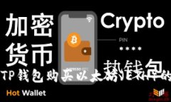 如何通过TP钱包购买以太坊