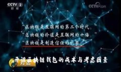 开设区块链钱包的成本与
