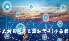以太坊钱包怎么添加代币