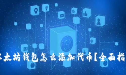 以太坊钱包怎么添加代币？全面指南