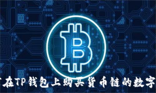   
如何在TP钱包上购买货币链的数字货币