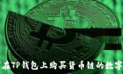   如何在TP钱包上购买货币