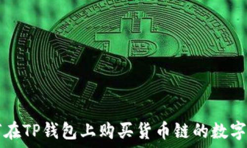   
如何在TP钱包上购买货币链的数字货币