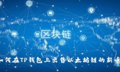 如何在TP钱包上出售以太坊