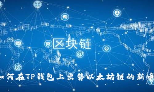 如何在TP钱包上出售以太坊链的新币？
