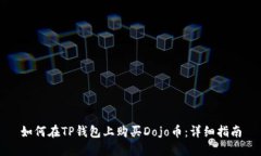 如何在TP钱包上购买Dojo币