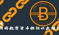 优质  如何将数字货币提到