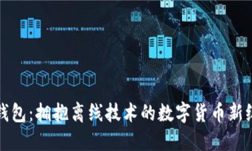 TP钱包：拥抱离线技术的数字货币新纪元