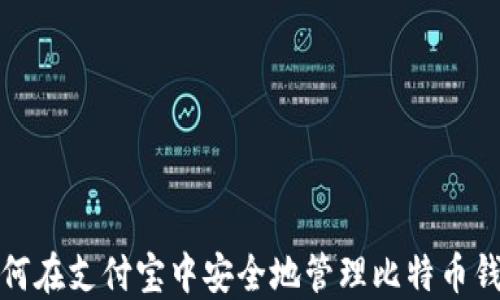 
如何在支付宝中安全地管理比特币钱包
