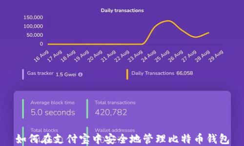 
如何在支付宝中安全地管理比特币钱包