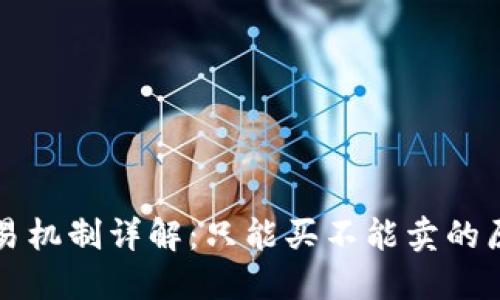 TP钱包DeFi交易机制详解：只能买不能卖的原因及解决方法