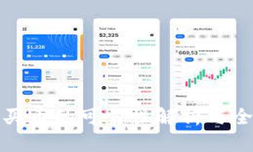 TP钱包买币的可靠性解析与全面评估