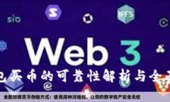 TP钱包买币的可靠性解析与