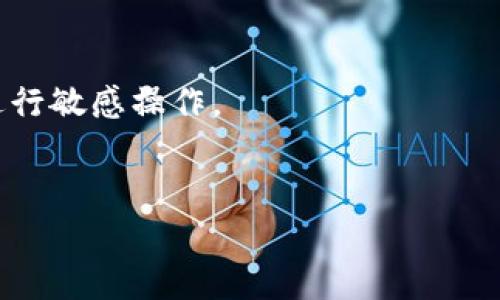 将TP钱包资产转移到火币交易所的注意事项与未收录品种解析

关键词：TP钱包, 火币交易所, 未收录品种

在当前数字货币交易的热潮中，越来越多的投资者选择将其持有的数字资产从一个平台转移到另一个平台，以便于进行更好的交易或投资。TP钱包作为一种流行的数字资产钱包，可以方便地存储和管理多种数字货币。而火币交易所则是一个知名的数字货币交易平台，为用户提供丰富的交易对和高流动性。但是，转移资产时，尤其是涉及未收录品种时，需要特别注意以下几个方面。

一、什么是TP钱包与火币交易所？
TP钱包是一个多币种、非托管的数字货币钱包，用户可以在该钱包中自行管理私钥，保障自己的资产安全。TP钱包支持多种数字货币的存储和交易，用户可以方便地接收和发送不同种类的数字资产。
火币交易所则是全球知名的数字货币交易平台之一，成立于2013年，提供多种加密货币的交易服务，包括现货交易、期货交易等。火币支持多种法币充值方式，并拥有高流动性与深度的交易市场。

二、未收录品种的定义与风险
未收录品种通常指在某个交易平台上尚未上市或未提供交易通道的数字货币。这些品种在市场上可能具有潜在的增值空间，但同时也伴随着相对较高的投资风险。
首先，未收录品种面临较高的流动性风险。由于没有在主流交易所交易，用户很难短时间内将这些资产变现，可能需要通过私人交易或小型交易所来进行。
其次，未收录品种的价值波动性可能很大。由于缺乏市场认知度和资金扶持，这类资产可能会因为市场情绪的变化而经历剧烈的价格波动。

三、TP钱包转移资产至火币的步骤
转移资产的第一步，用户需要确认所要转移的币种是否已经在火币交易所上线。如果该币种未在火币上线，那么用户需要额外注意如何处理这部分资产。以下是基本的转移步骤：
ol
    listrong确保资产安全：/strong在进行转移之前，确保你的TP钱包安全且你拥有相关的私钥或恢复助记词。/li
    listrong选定转移币种：/strong在TP钱包中选择要转移的币种，查看其当前的转账地址设置。/li
    listrong获取火币充值地址：/strong登录火币账户，找到相应币种的充值地址。务必确认是否为正确币种。/li
    listrong发起转账：/strong根据火币的充值地址，在TP钱包中选择转账，输入相应数量，完成转账订单。/li
    listrong确认到账：/strong可以在火币的“资产管理”页面查看到账情况，等待在区块链上确认。/li
/ol

四、未收录品种的转移是否可行？
很多用户在转移未收录品种至火币时存在疑虑，实际上，虽然火币未提供该币种的交易通道，但转移仍是可行的，只是需注意以下几点：
首先，用户仍然可以将未收录的币种转移到火币的地址，但是这并不意味着能够在火币上进行交易。只能在其他平台买卖或在未来若火币上线后进行交易。
其次，转移这些资产的过程需要额外的谨慎，确保输入的转账地址完全正确，以免造成资金的损失。

五、TP钱包和火币的兼容性
TP钱包和火币交易平台之间的兼容性尤为重要。在转移资产之前，用户需要确定其钱包和交易所支持的币种，从而避免转账风险。
在一般情况下，像ERC20标准的代币在各大平台之间的转移是比较安全和通用的。但对于一些自定义或新兴币种的支持情况，用户需提前确认。

六、潜在问题与解答

1. 如何判断TP钱包中的币种是否在火币交易所上线？
对于想要转移资产的用户，首先要确认火币交易所是否已上线相应的币种。可以通过以下几种方式进行判断：
首先，用户可以直接登录火币官方网页，在搜索栏中输入该币种名称或符号，查看是否有相应的交易页面。如果能看到该币种的相关信息，则说明该币种已经上线。
其次，用户还可以查阅火币的公告和发布信息，交易所通常会通过官方社交媒体或新闻稿来告知新上线的币种。此外，注意查看币种的流通情况和市值也很重要，这往往能进一步证实它的市场认可度。

2. 在转移资产时如何规避风险？
在进行数字资产转移时，风险控制是非常重要的一环。用户可以通过以下几种方式来规避风险：
首先，确保转账地址的准确性非常关键。最好是直接复制并粘贴火币的充值地址，避免手动输入造成的失误。同时定期检查钱包的安全性，确保没有被恶意软件感染。
其次，用户可以选择小额多次转移的方式，而不是一次性的转移大量资产。这样可以降低每次转账所带来的潜在风险，提高资产安全性。

3. 如何找到适合未收录品种的交易方式？
如果你持有未收录品种，且希望变现，可以参考以下几点：
首先，搜索在社区支持度高的小型交易所，这些交易所可能会支持未收录的代币进行交易。社交媒体和在线论坛通常可以找到相关信息。
其次，可以考虑与其他投资者进行P2P交易，通过社交平台直接与其他用户交流，达成交易。确保交易时保持安全意识，避免上当受骗。

4. 移转未收录品种时会产生手续费吗？
大多数情况下，转移数字资产时都会收取一定的网络手续费。这取决于区块链的当前状态和网络拥堵情况。用户需要关注所转移资产的网络情况和交易费用。
需要说明的是，不同钱包和平台的手续费结构可能各不相同，建议在进行转账前先查看相关的费用规则，以 جعل转账过程中的费用支出尽可能地明了。

5. 如何安全保管TP钱包资产？
定期备份与多层保护措施是确保资产安全的两项重点措施。用户应该始终备份TP钱包的重要资料，比如私钥和助记词，并将其存储在安全的地方，并且尽量避免在联网环境下进行敏感操作。
用户还可以考虑使用硬件钱包来增加保护层，此类设备能为你的数字资产提供离线存储，从而降低被黑客攻击的风险。

以上就是关于TP钱包转移至火币交易所时需要注意的事项与相关问题的解析。希望对那些正在进行数字韧资产转移的用户有所帮助。