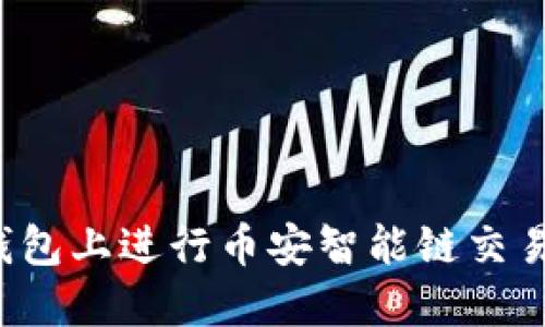  如何在TP钱包上进行币安智能链交易的详细指南