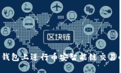  如何在TP钱包上进行币安