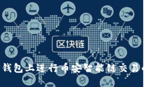  如何在TP钱包上进行币安智能链交易的详细指南