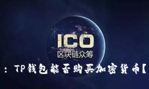 : TP钱包能否购买加密货币？