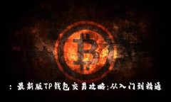 : 最新版TP钱包交易攻略：