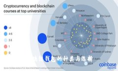 区块链钱包的种类与选择