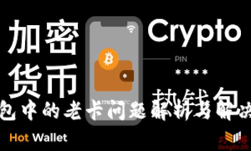 TP钱包中的老卡问题解析与解决方案