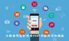 小狐狸钱包如何用USDT付款