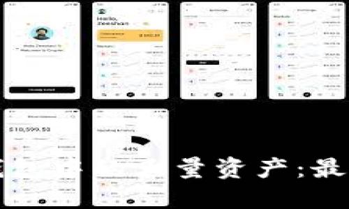 如何管理TP钱包中的大量资产：最佳实践与指南