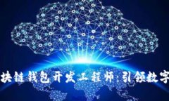高薪招聘区块链钱包开发