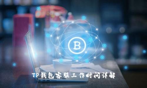 TP钱包客服工作时间详解